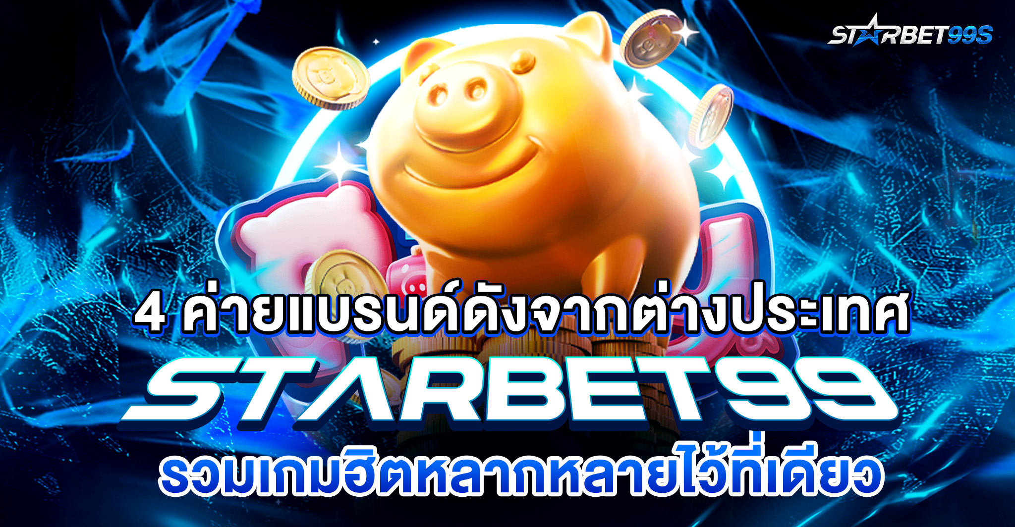 สมัครstarbet99