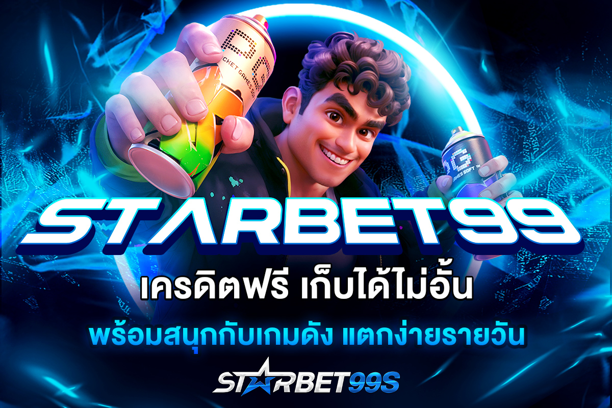 starbet99 เครดิตฟรี