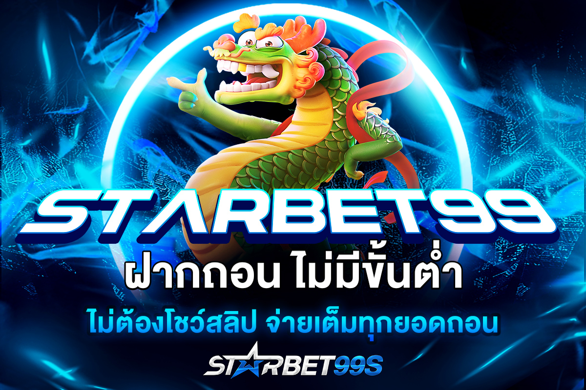 starbet99 ฝากถอน