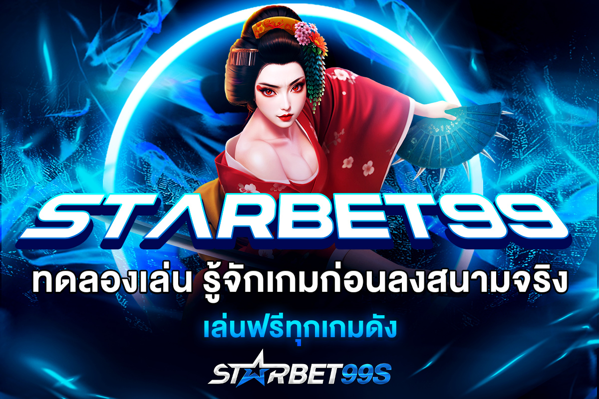 starbet99 ทดลองเล่น