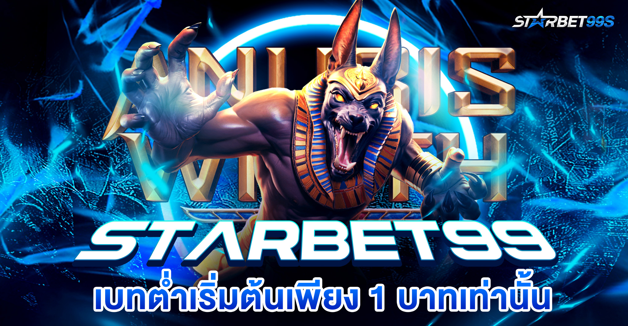 เบทต่ำstarbet99